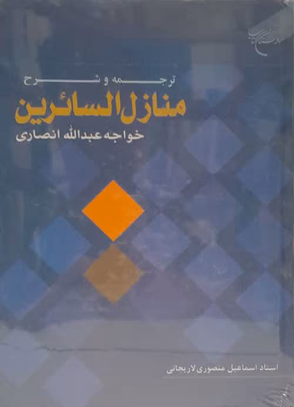 ترجمه و شرح منازل السائرین