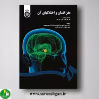 کتاب مغز انسان و اختلالهای آن انتشارات سمت
