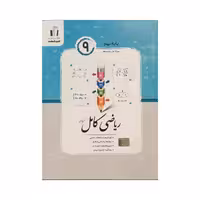جویامجد ریاضی کامل پایه 9 نهم