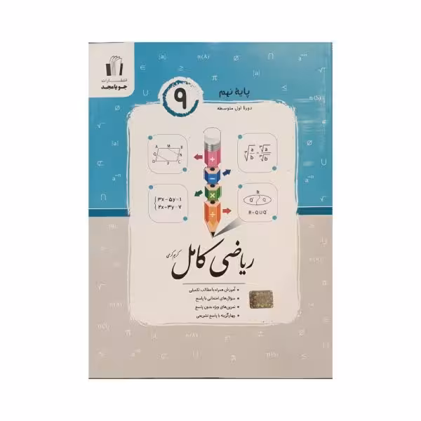 جویامجد ریاضی کامل پایه 9 نهم