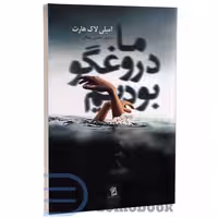 کتاب ما دروغگو بودیم اثر امیلی لاک هارت انتشارات شیرمحمدی