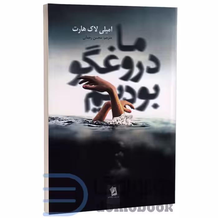 کتاب ما دروغگو بودیم اثر امیلی لاک هارت انتشارات شیرمحمدی