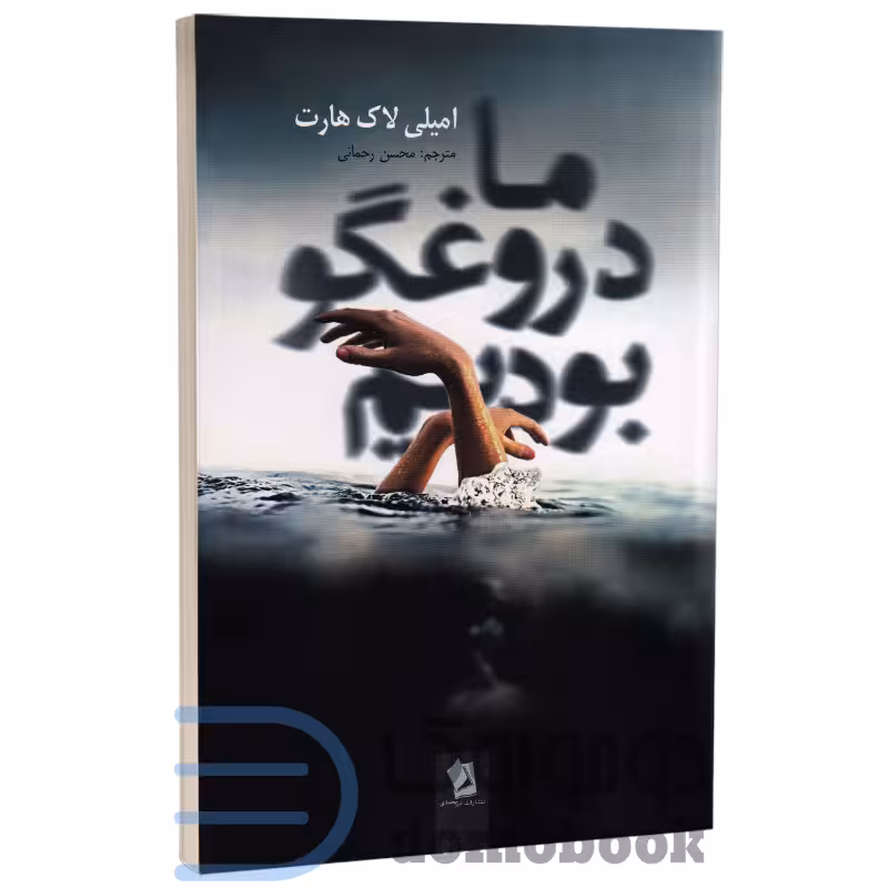 کتاب ما دروغگو بودیم اثر امیلی لاک هارت انتشارات شیرمحمدی