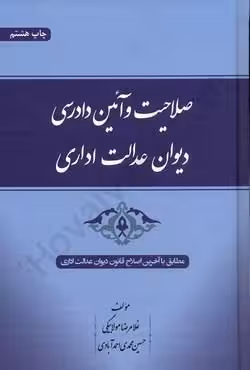 صلاحیت و آئین دادرسی دیوان عدالت اداری