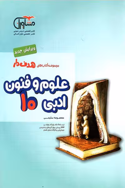 علوم و فنون ادبی 10 دهم هدف دار مشاوران