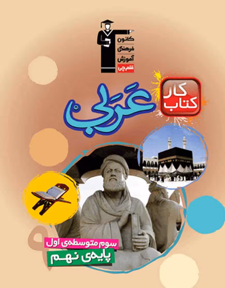 عربی پایه نهم کار قلم چی
