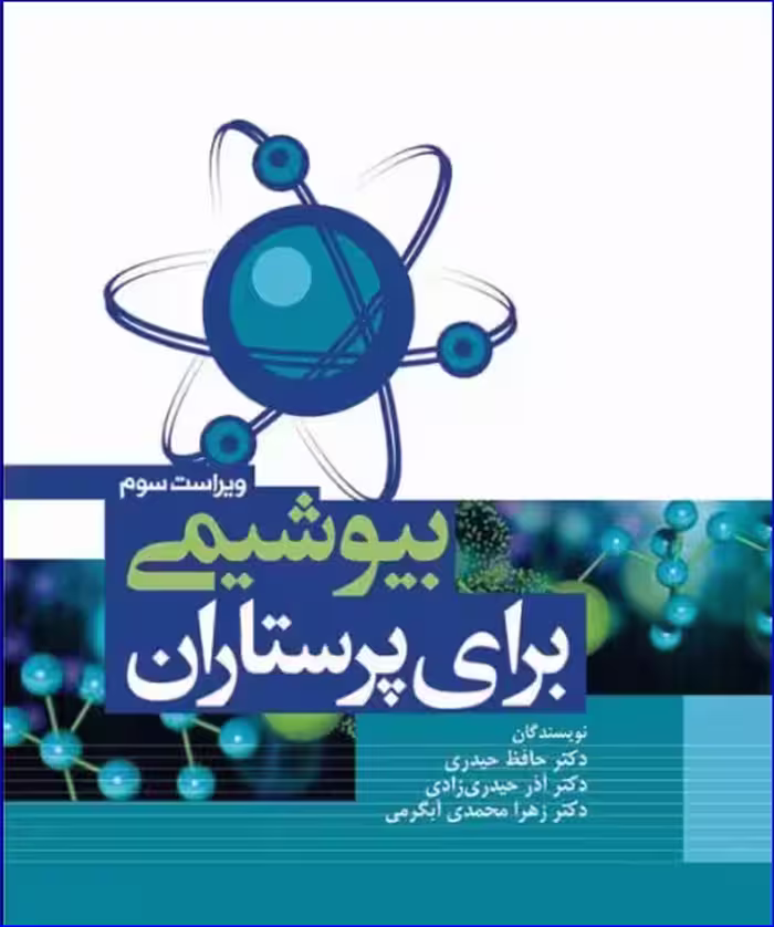 کتاب بیوشیمی برای پرستاران دکتر حافظ حیدری زرنق