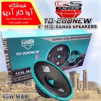 میدرنج 8 اینچ کیو اس مدلQS YD-200  NEW (سری جدید)
