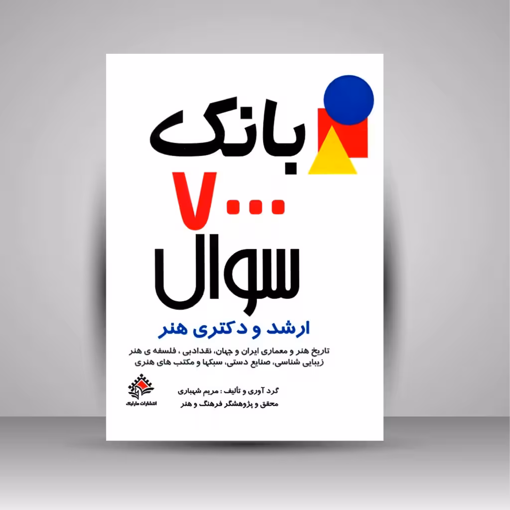 بانک 7000 سئوال و پاسخ تشریحی ارشد و دکتری هنر