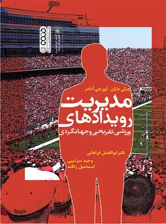 مدیریت رویدادهای ورزشی،تفریحی،جهانگردی