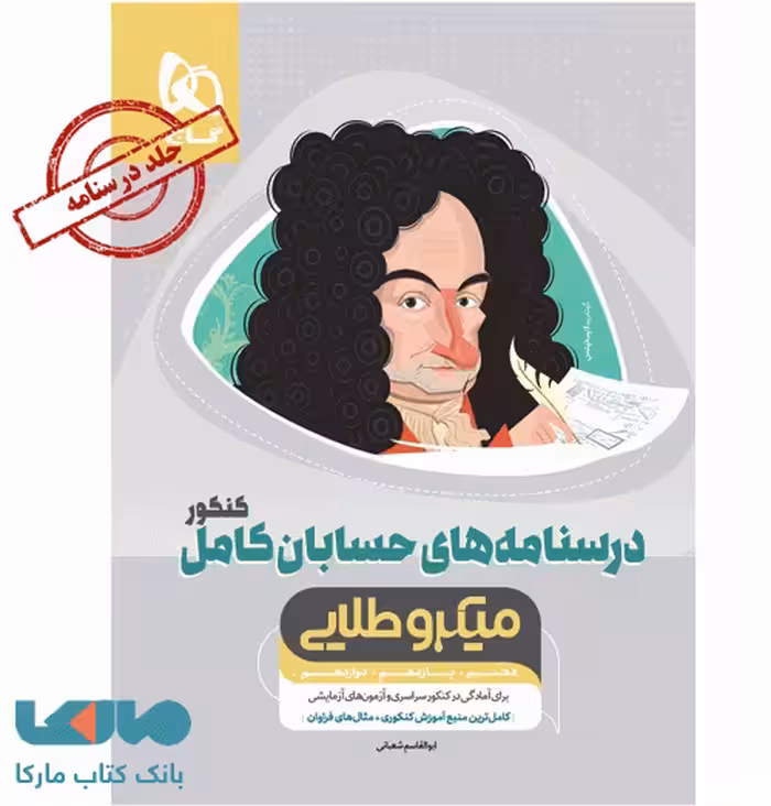 درسنامه های حسابان کنکور میکرو طلایی گاج