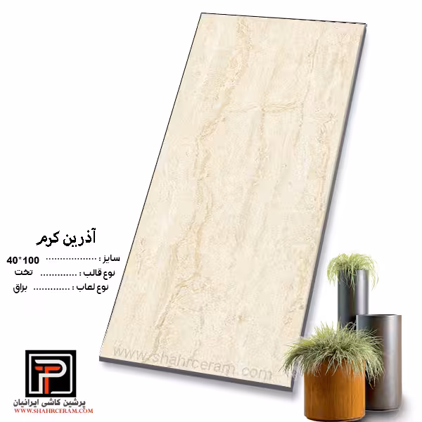 سرامیک آذرین کرم 100*40 پرشین کاشی ایرانیان