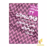 کتاب نمایشنامه (34) قانون پیران اثر تامس میدلتون نشر نی