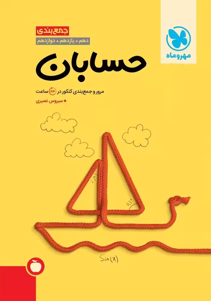 جمع بندی حسابان کنکور مهروماه