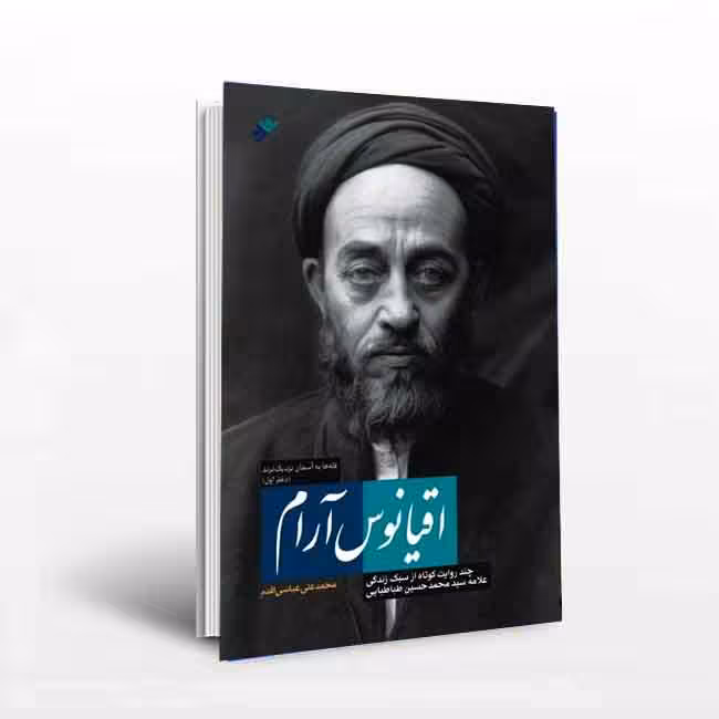 اقیانوس آرام (دفتر اول)چند روایت کوتاه از سبک زندگی و سیرۀ علمی و عملی علامه سیدمحمدحسین طباطبایی