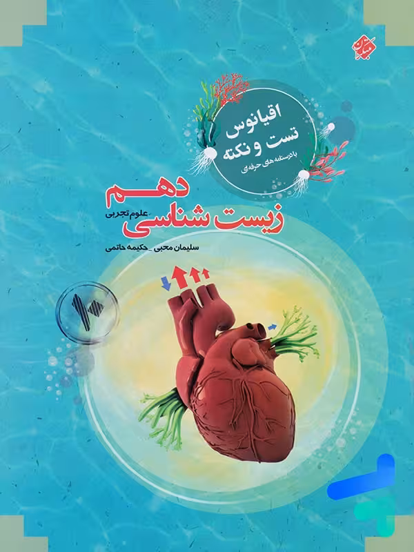 اقیانوس نکته و تست زیست شناسی دهم مبتکران