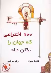 کتاب 100 اختراعی که جهان را تکان داد (شمیز، وزیری) انتشارات جویا