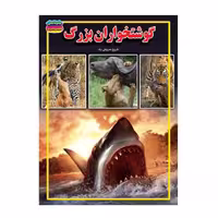 کتاب گوشتخواران بزرگ نوشته فروغ سروش راد انتشارات حباب