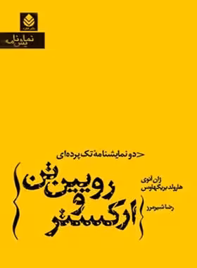 ارکستر و رویین تن - اثر هارولد بریگهاوس، ژان آنوی - انتشارات قطره - چی بخونم