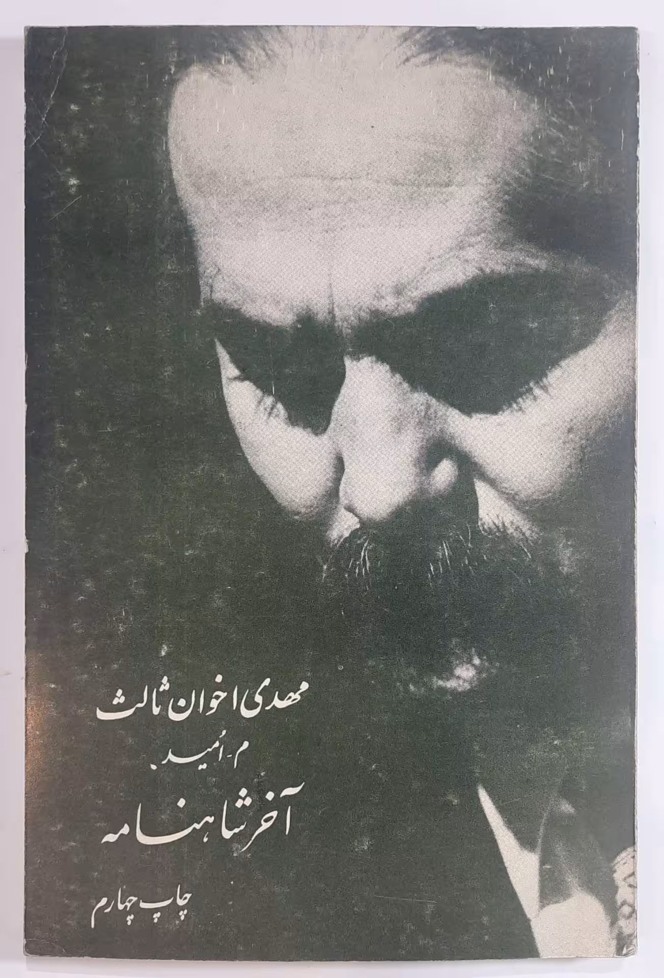آخر شاهنامه