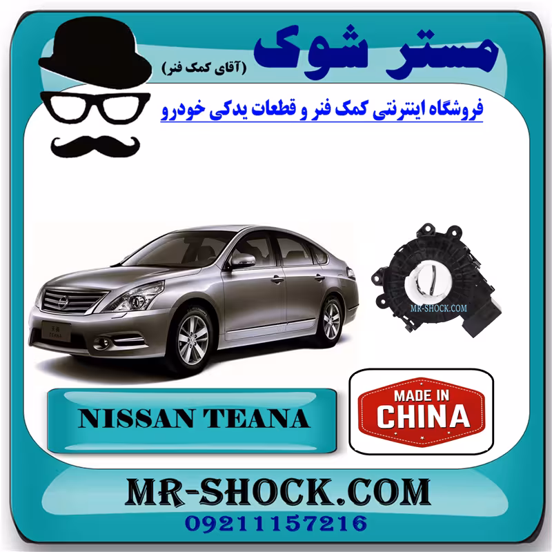 نوار ایربگ نیسان تیانا برند تجاری ساخت چین با بهترین قیمت
