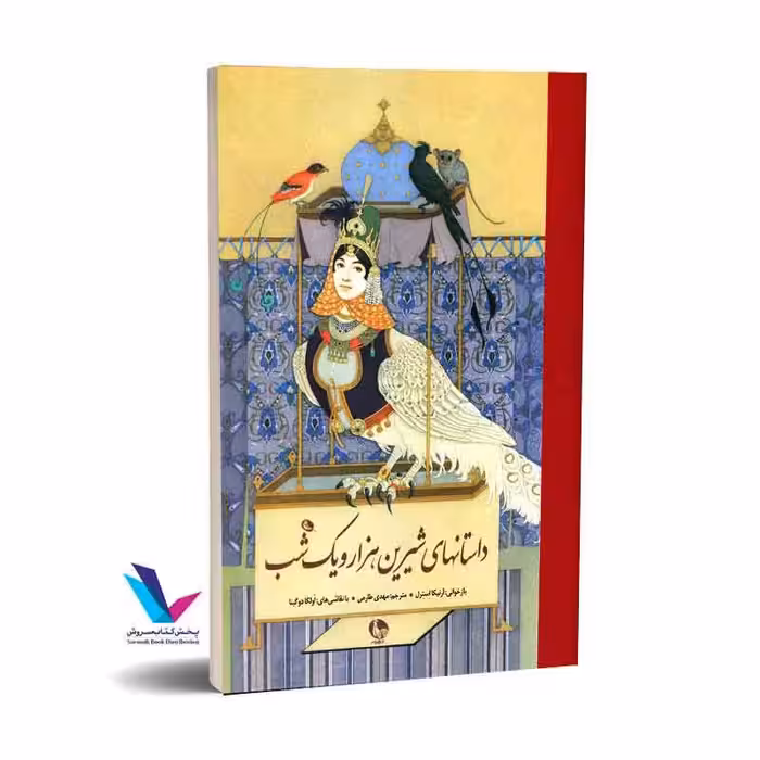 داستان‌های شیرین هزار و یک شب