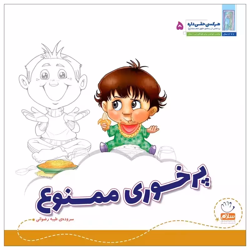 کتاب پرخوری ممنوع (مجموعه‌ی هر کسی حقی داره قسمت 5)