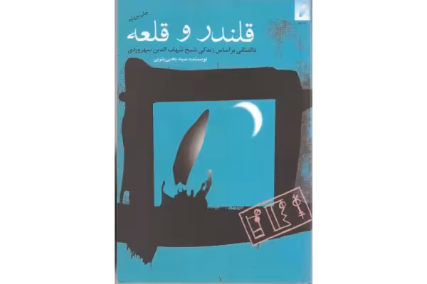 کتاب قلندر و قلعه - کتابخانه مجازی واتیکان