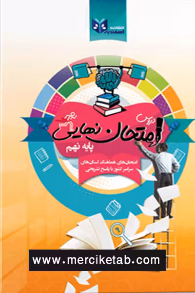 دروس امتحان نهایی نهم اسفندیار