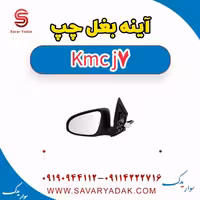 آینه بغل چپ KMC J7