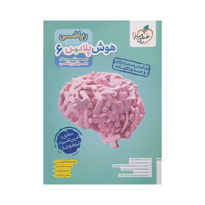 خیلی سبز هوش پلاس 6 ریاضی