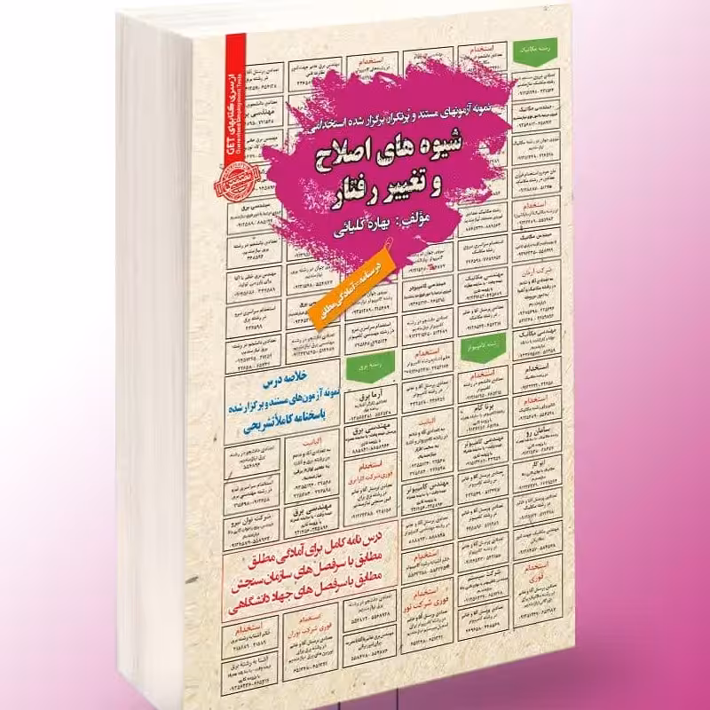 نمونه آزمون های مستند برگزار شده استخدامی شیوه های اصلاح و تغییر رفتار