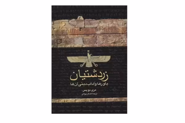 زردشتیان ( باورها و آداب دینی آن ها ) – مری بویس – عسگر بهرامی –  ققنوس