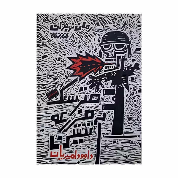 مترسک مزرعه آتشین