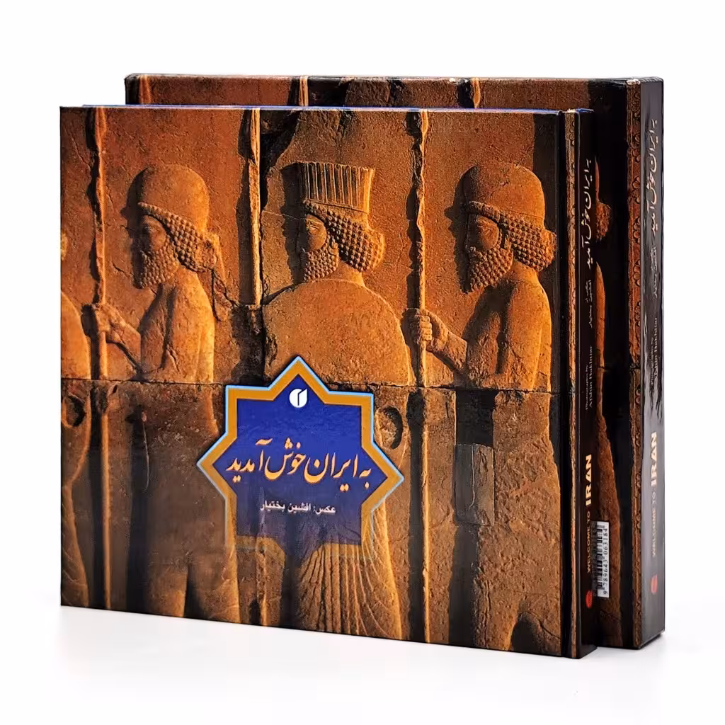 کتاب به ایران خوش آمدید