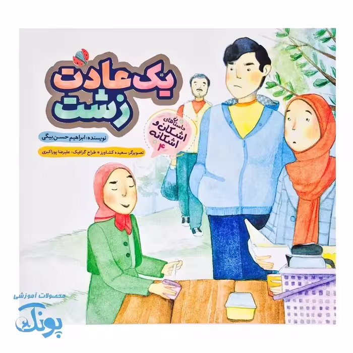 اشکان و اشکانه 4 : یک عادت زشت