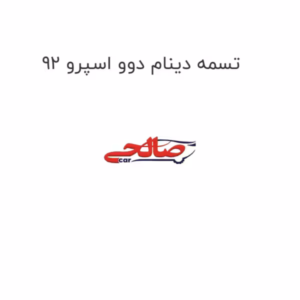 تسمه دینام دوو اسپرو 92