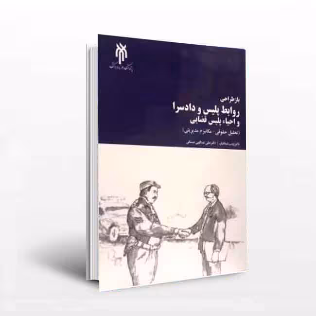 بازطراحی روابط پلیس و دادسرا و احیای پلیس قضایی
