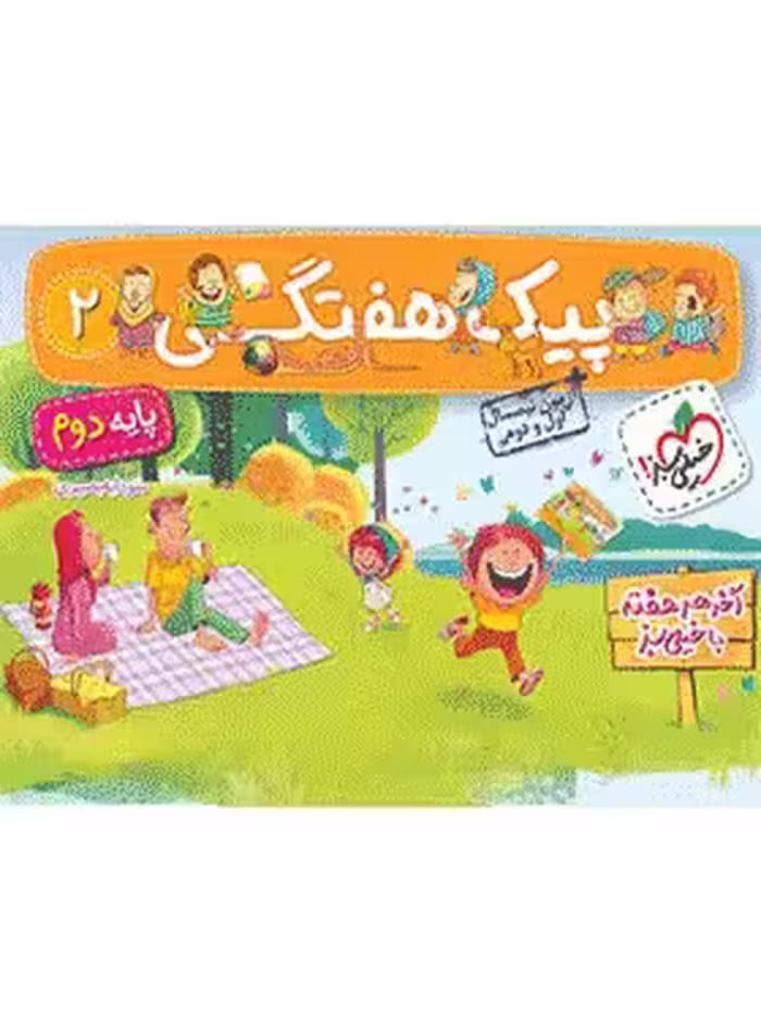 کتاب پیک هفتگی جامع دوم دبستان انتشارات خیلی سبز