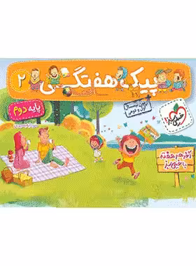 کتاب پیک هفتگی جامع دوم دبستان انتشارات خیلی سبز