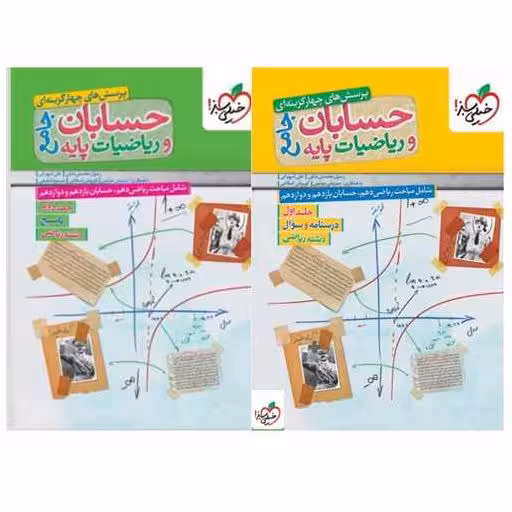 کتاب پک حسابان جامع و ریاضیات پایه (سوال و پاسخ)