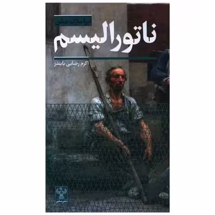 کتاب ناتورالیسم (پالتویی) اثر آیرا مارک میلن