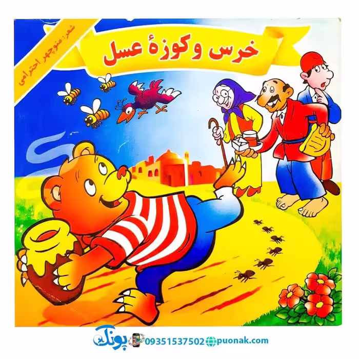 کتاب خرس و کوزه عسل – منوچهر احترامی