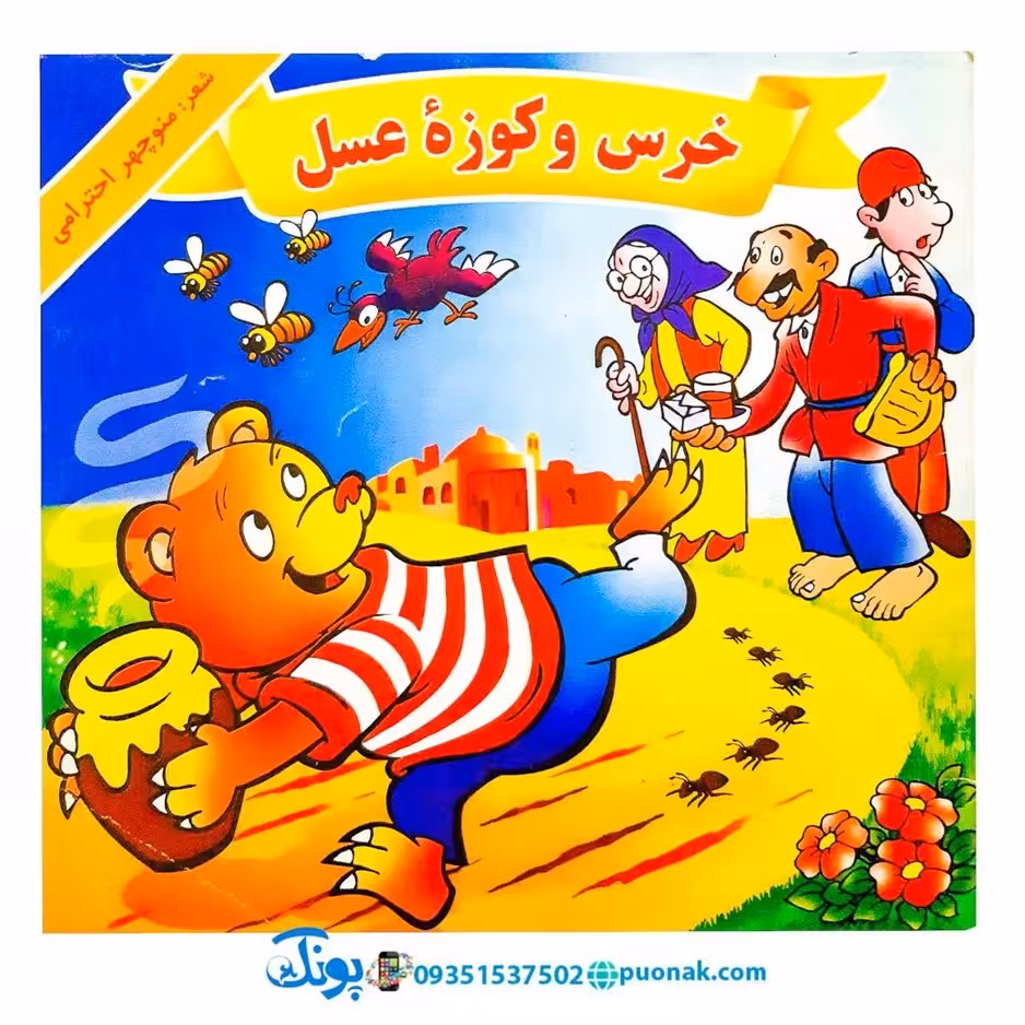 کتاب خرس و کوزه عسل – منوچهر احترامی