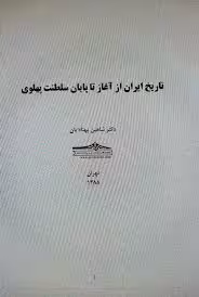 تاریخ ایران از آغاز تا پایان سلطنت پهلوی