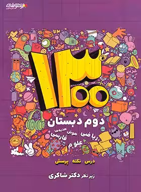 1300 درس و نکته پرسش دوم ابتدایی تیزهوشان دکتری شاکری