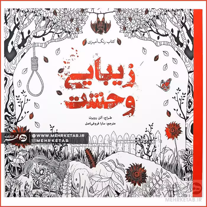کتاب رنگ آمیزی بزرگسالان زیبایی وحشت