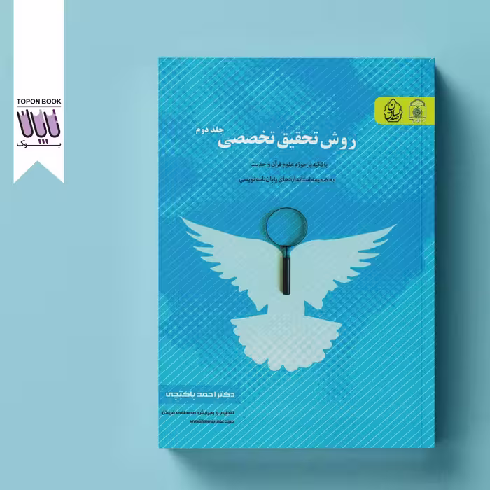 روش تحقیق تخصصی جلد دوم