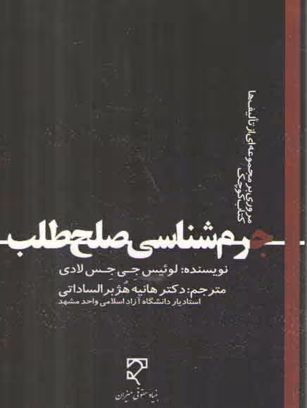 خرید کتاب جرمشناسی صلح طلب؛ مروری بر مجموعهای از تالیفها کتاب کوچک — کتابسرای طه