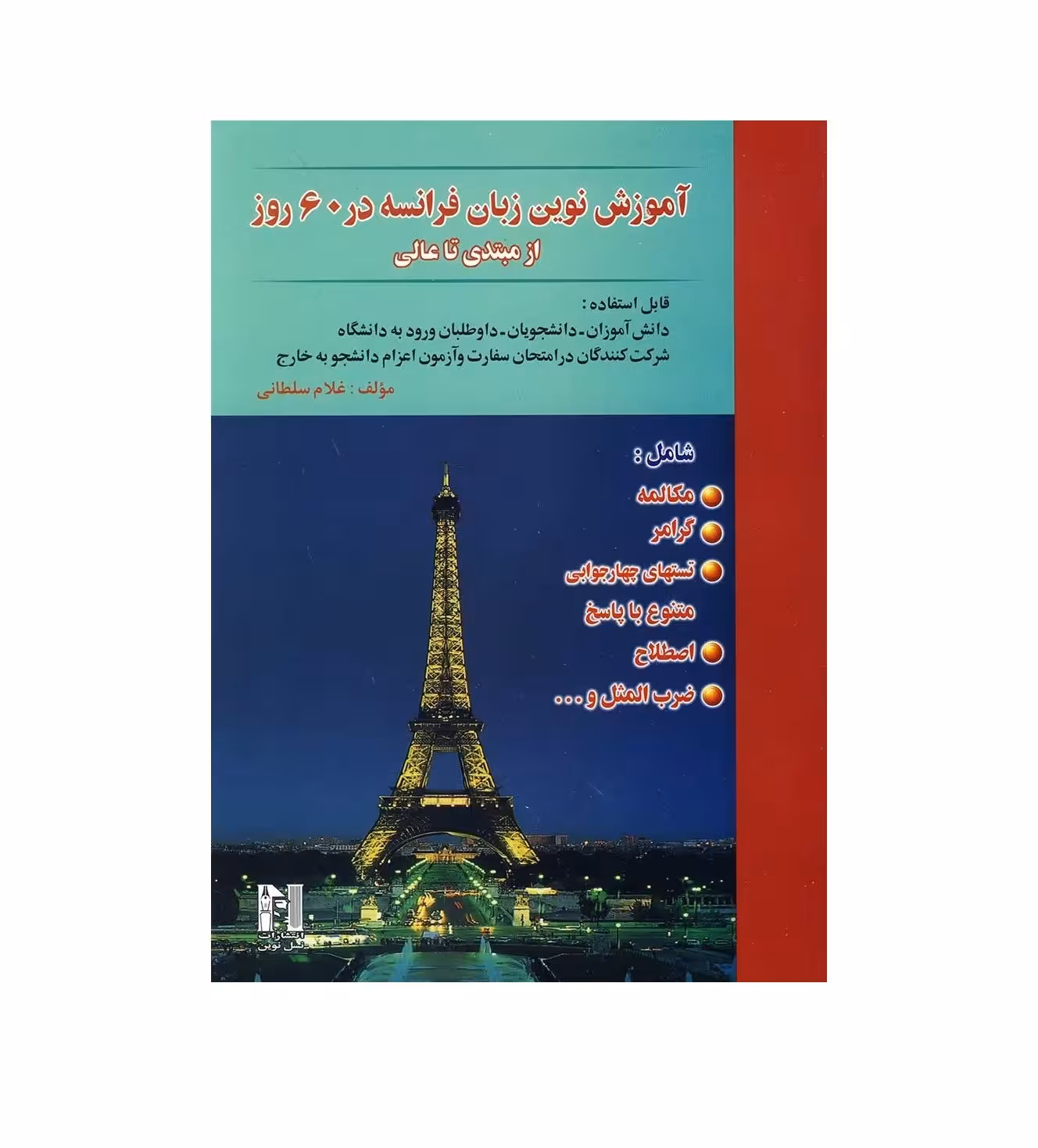 آموزش نوین زبان فرانسه در 60 روز